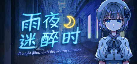 雨夜迷醉时（A night filled with the sound of rain）免安装中文版